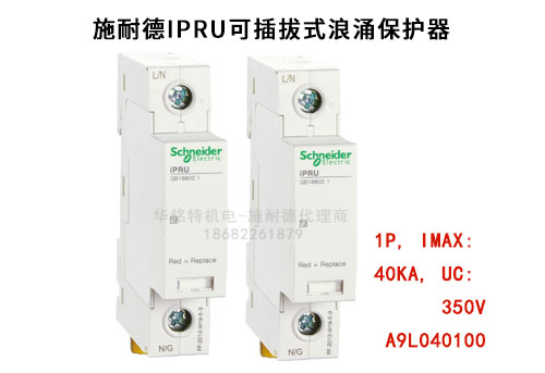 施耐德iPRU可插拔式浪涌保護器, 1P, Imax: 40kA, Uc: 350V，A9L040100
